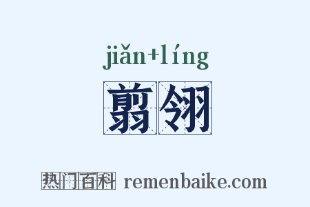 翦翎是什么意思的图片